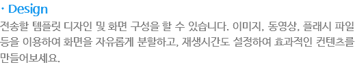 · Design
?송???플??자????면 구성???????습?다. ??지, ?영?? ?래???일 ?을 ?용?여 ?면???유? 분활?고, ?생?간???정?여 ?과?인 컨텐츠? 만들?보?요.