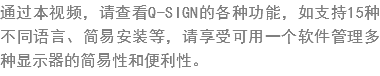 ?过?视频，请查?Q-SIGN?各种功?，如支??5种不??言???安装等，?享受??一个软件??多种显示器???性和便利?? width=